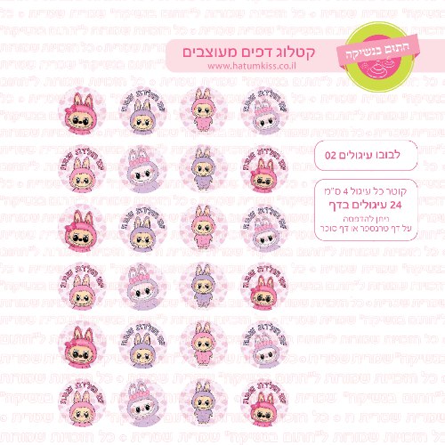 לבובו עיגולים 02 דף סוכר / טרנספר קוטר 4/5/6 לבחירה