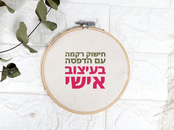 חישוק רקמה בעיצוב אישי