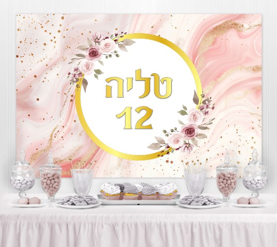 רקע פוסטר לקיר לאירוע בת מצווה חוגגת 12 ורוד זהב