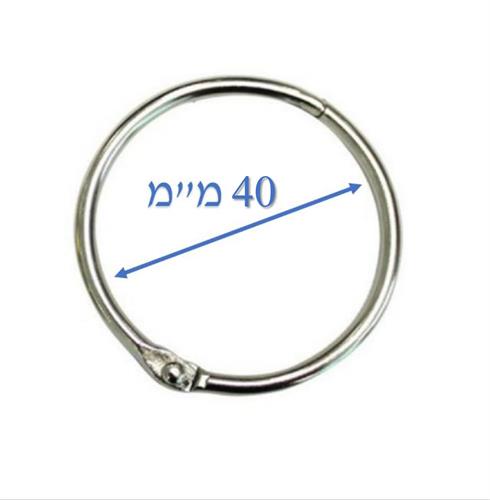 טבעת נפתחת מידה 40 מ"מ פנימי צבע כסף 12 יח'