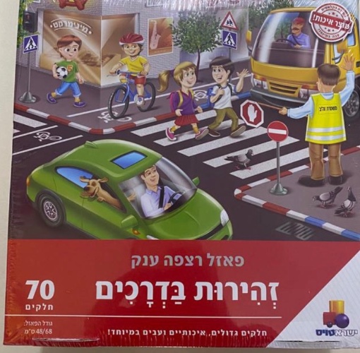 זהירות בדרכים 70 חלקים