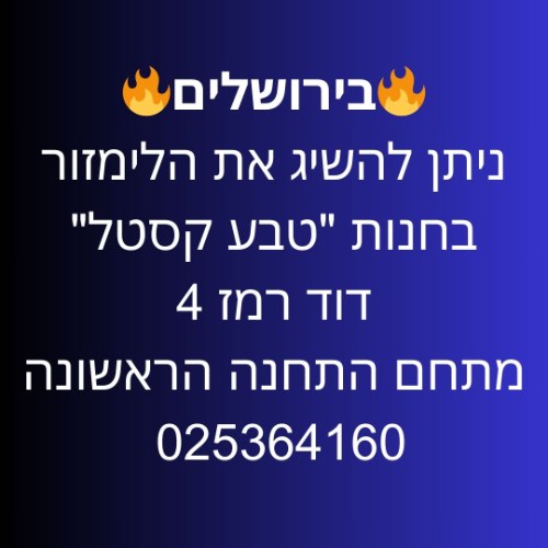 ירושלים דוד רמז חנות "טבע קסטל" דוד רמז 4 (מתחם התחנה הראשונה)