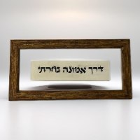 בדרך אמונה בחרתי