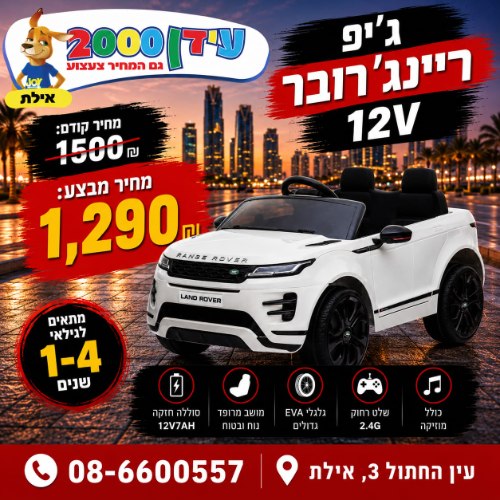מכונית ריינג' רובר 12V