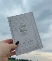 סידור אהבת השם - לבן כסף