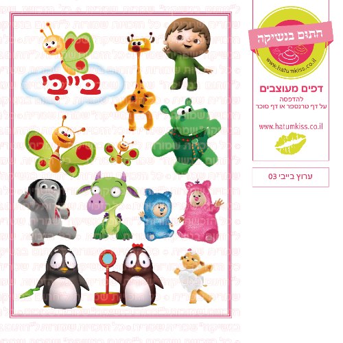 ערוץ בייבי 03