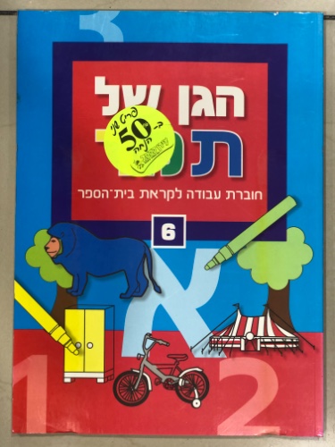 הגן של תמר חוברת עבודה לקראת בית הספר רמה 6