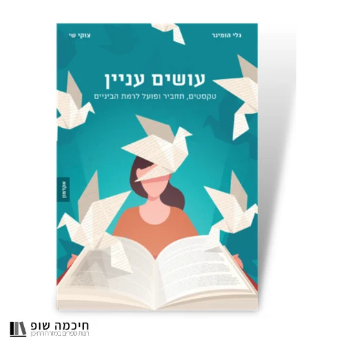 עושים עניין הספר ללומדי עברית ברמת ביניים - טקסטים, תחביר ופועל
