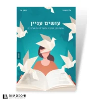 עושים עניין הספר ללומדי עברית ברמת ביניים - טקסטים, תחביר ופועל