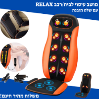 מושב עיסוי שיאצו וחימום אנפרא לגב כתפיים וצוואר RELAX מתאים לבית ולרכב