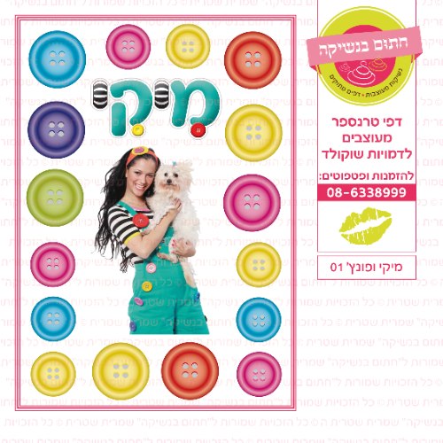 מיקי ופונץ 01