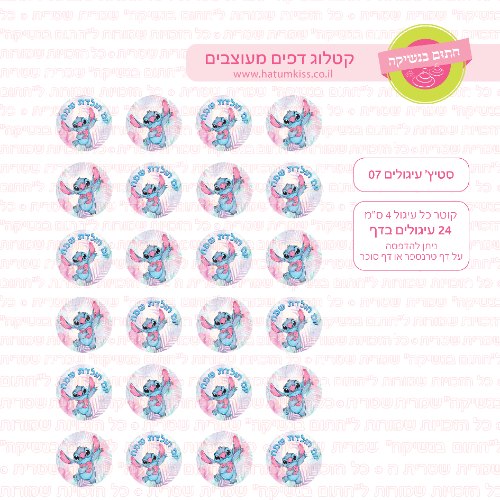 סטיץ' עיגולים 07 דף סוכר / טרנספר קוטר 4/5/6 לבחירה