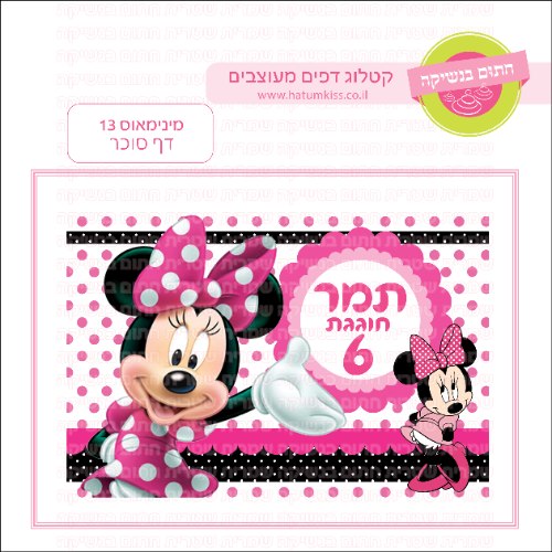 מינימאוס דף סוכר מלבני 13