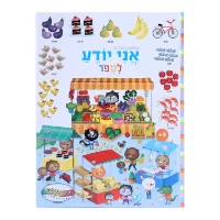 אני יודע לספור - ספר גדול