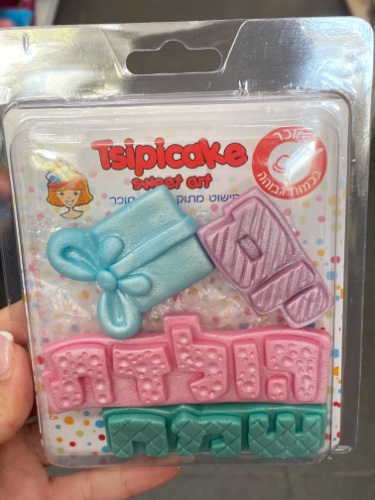 קישוט יום הולדת שמח מתנה