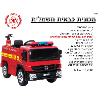משאית כבאית ממונעת 12v
