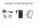 חבלית פרזול פרמיום ברצלונה מפתח תפוס פנוי  - קומפלט דלת מוגן מים חלק