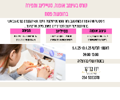 קורס עיצוב אופנה ותפירה בחופשת פסח