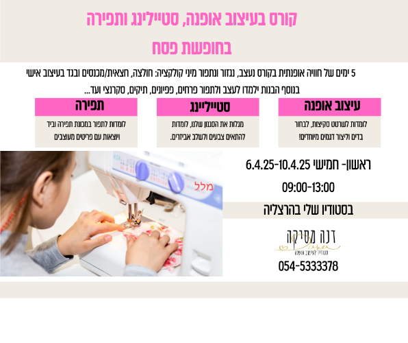 קורס עיצוב אופנה ותפירה בחופשת פסח