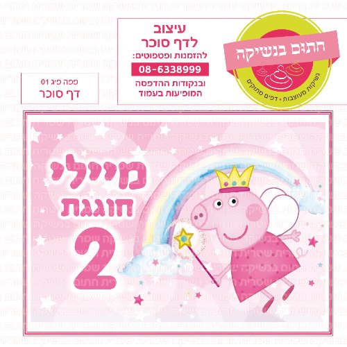 דף סוכר מלבני פפה פיג 01