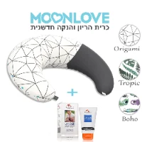 מבצע כרית הריון והנקה MoonLove + משחת הנקה MommyCare