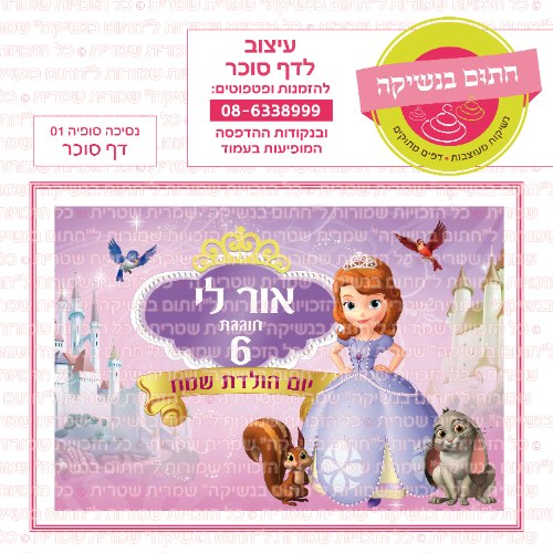 דף סוכר מלבני נסיכה סופיה 01