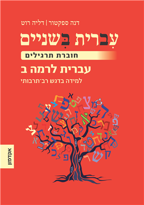 كتاب تعلم العبرية חוברת תרגילים עברית בשניים المستوى المتوسط לרמה ב' מותאם לדוברי ערבית ואנגלית