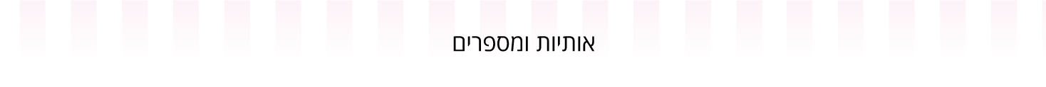 אותיות ומספרים - עדי כהן - מוצרים וחומרי גלם לאפיה 