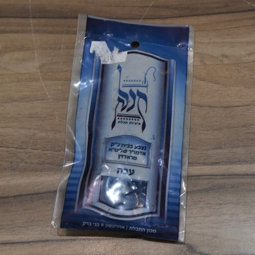 פתיל תכלת ראדז'ין