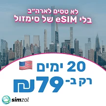 20 ימים ארה"ב ללא הגבלה! - ESIM