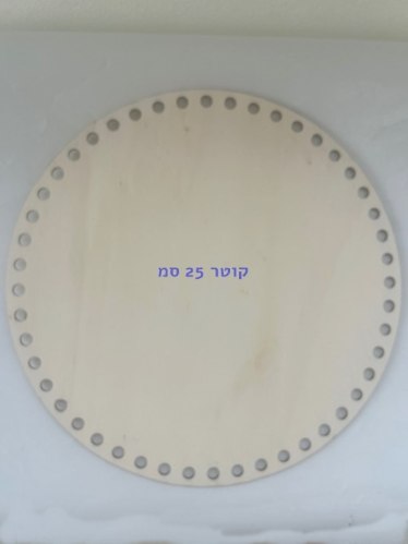 תחתית עץ לסריגת סלסלה קוטר 25 סמ