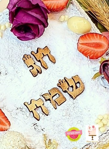 אותיות "בראשית" 2 ס"מ