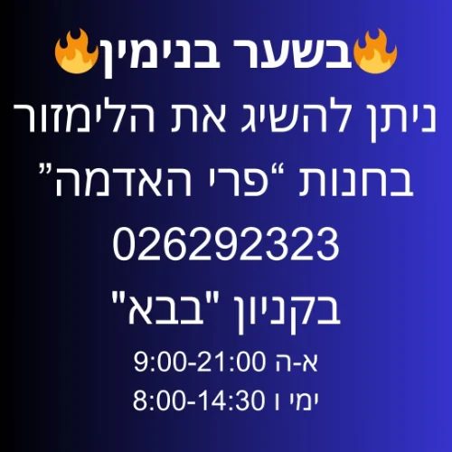 שער בנימין חנות "פרי האדמה" אזור התעשיה | ליד: כוכב יעקב פסגות כוכב השחר