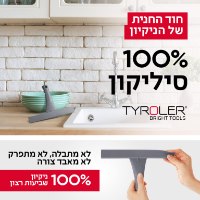מגב שיש 100% סיליקון