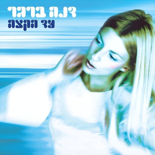 דנה ברגר / עד הקצה תקליט צבעוני