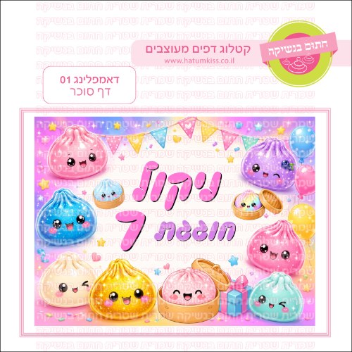 דאמפלינג 01 דף סוכר- אישי