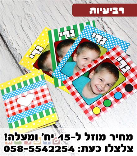 משחק רביעיות עם תמונות ילדי הגן
