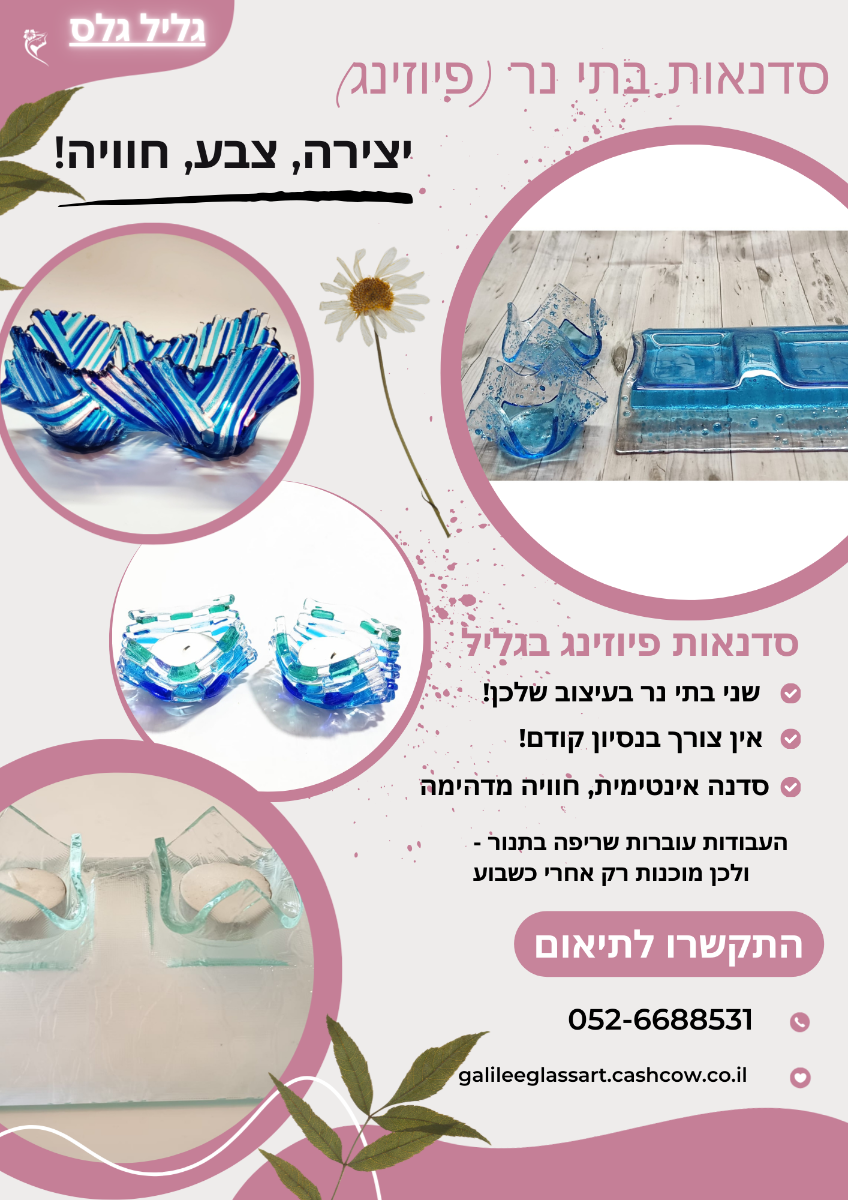 סדנת בתי נר בזכוכית