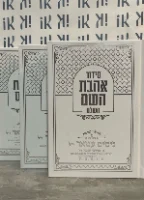 סידור אהבת השם - לבן כסף