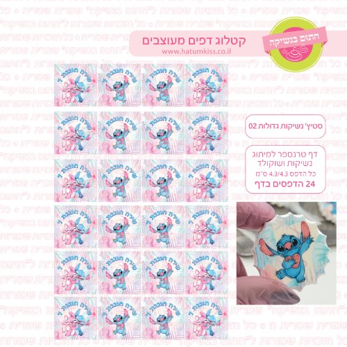 סטיץ נשיקות גדולות אישי 02- טרנספר לנשיקות