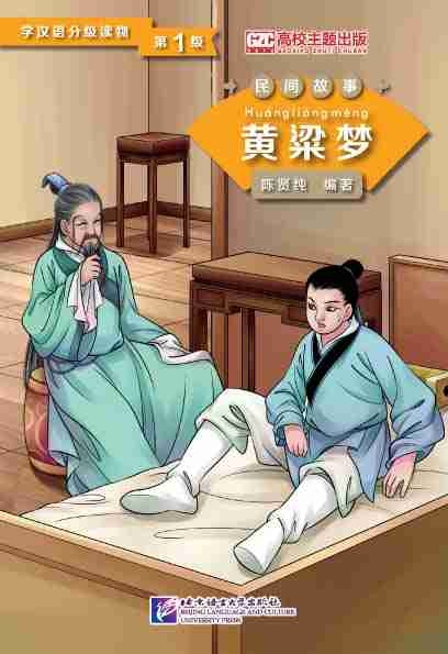 Graded Readers for Chinese Language Learners (Folktales): A Golden Millet Dream - ספרי קריאה בסינית