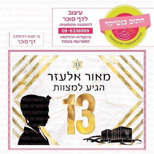 דף סוכר מלבני בר מצווה 01