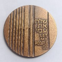 שלח את עמי- שנת 1976, מדליה ברונזה, 59 מ"מ, החברה הממשלתית למדליות ולמטבעות