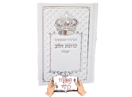 סידור לבן לחתן