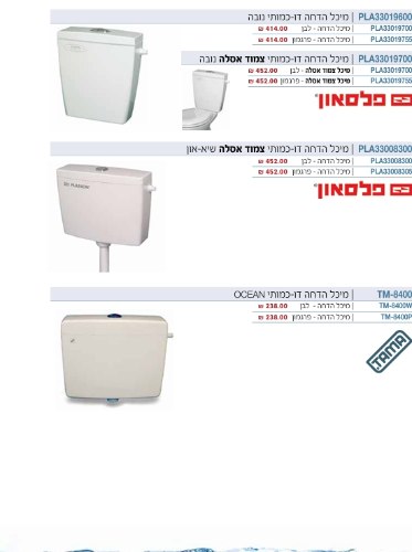 מיכלי הדחה 2