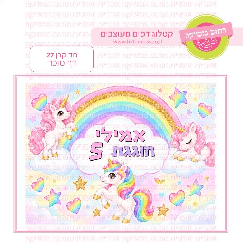 חד קרן דף סוכר מלבני 27