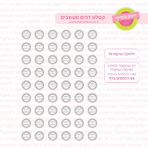 חלאקה דף טרנספר נשיקות 03