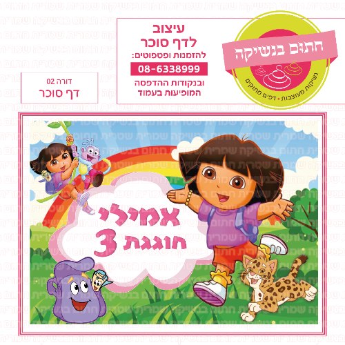 דורה דף סוכר מלבני 02- אישי