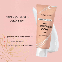 קרם חדשני להחלקת שיער- Miaofutong