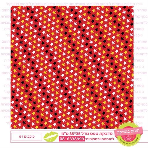טפט 35*35 כוכבים 01